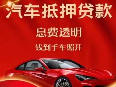 三原良好口碑的汽车抵押贷款公司推荐