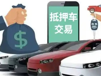 三原汽车抵押贷款通过率高