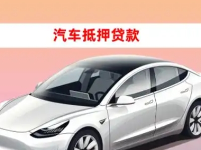 办理三原车辆抵押贷款需要什么条件，优势以及结清手续?