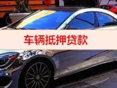 三原汽车抵押借款的额度如何确定？