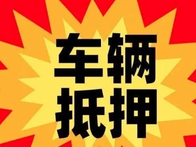 三原汽车抵押贷款利息一般是多少？